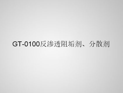 GT-0100 反滲透阻垢劑、分散劑